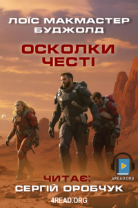 Лоїс Макмастер Буджолд - Осколки честі