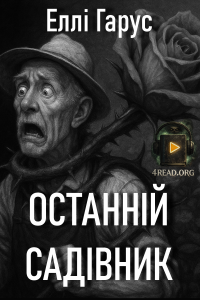 Еллі Гарус - Останній садівник