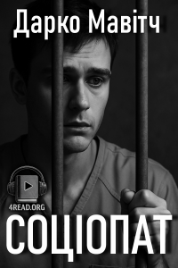 Дарко Мавітч - Соціопат