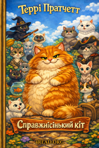 Террі Пратчетт - Справжнісінький кіт