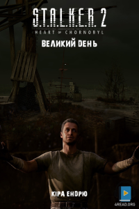 Кіра Ендрю - Великий день