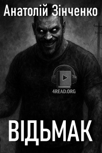 Анатолій Зінченко - Відьмак