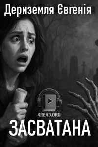 Дериземля Євгенія - Засватана