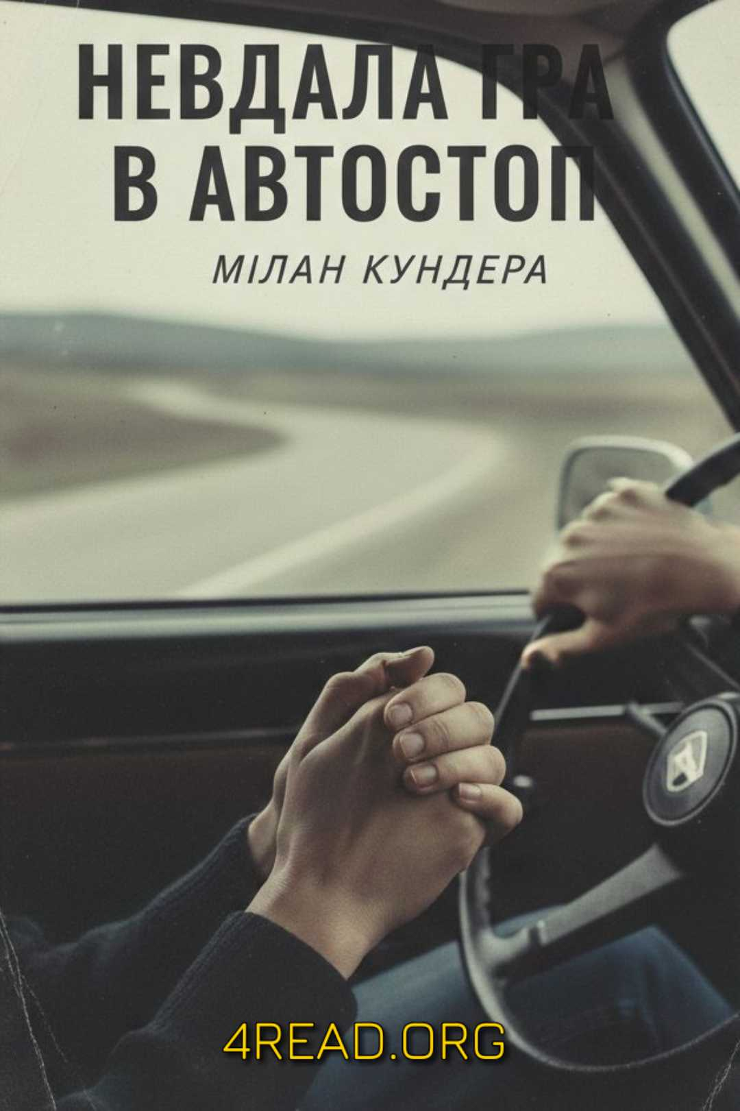 Кундера Мілан - Невдала гра в автостоп