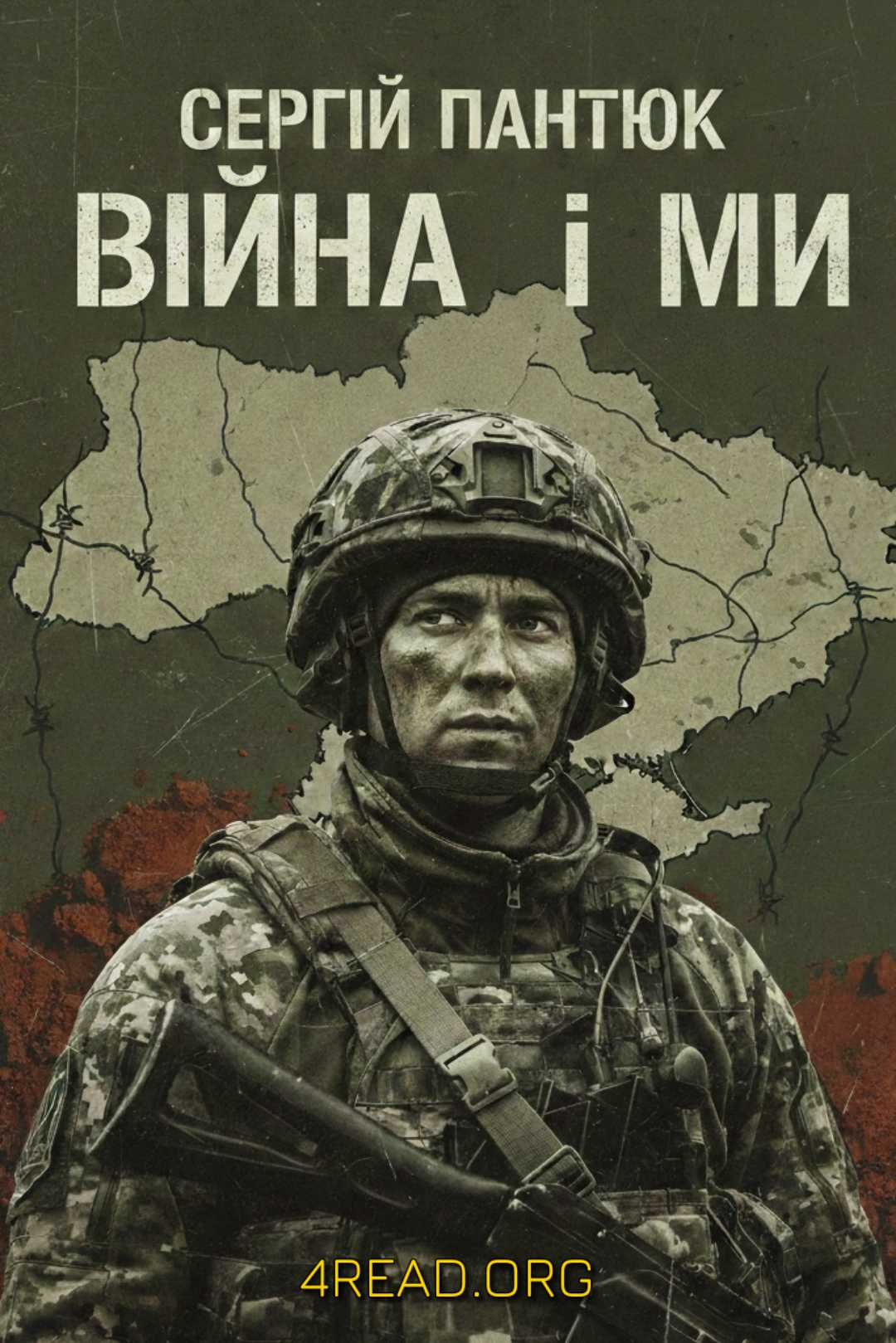 Пантюк Сергій - Війна і ми