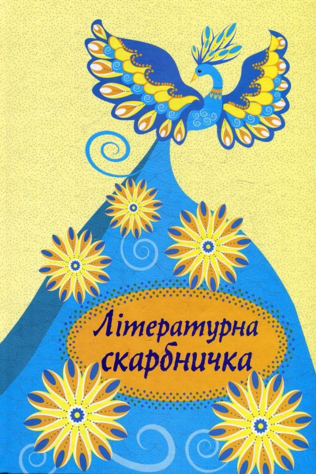 Літературна скарбничка