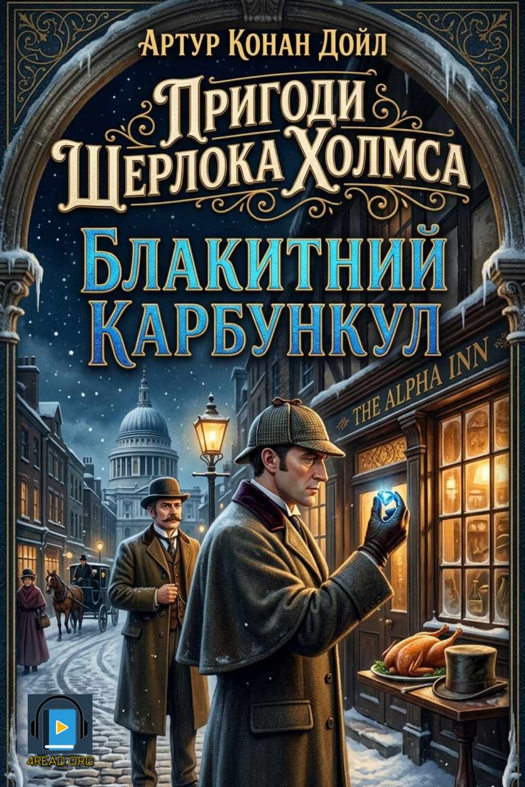 Артур Конан Дойл - Блакитний карбункул