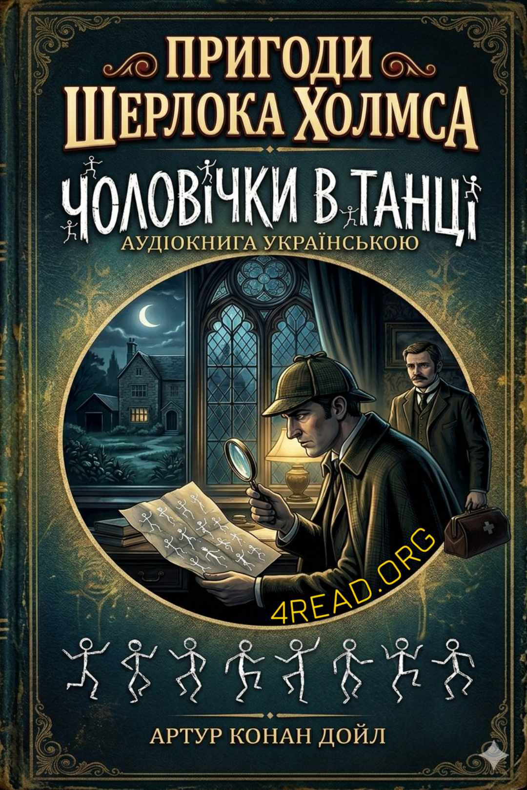 Артур Конан Дойл - Чоловічки в танці