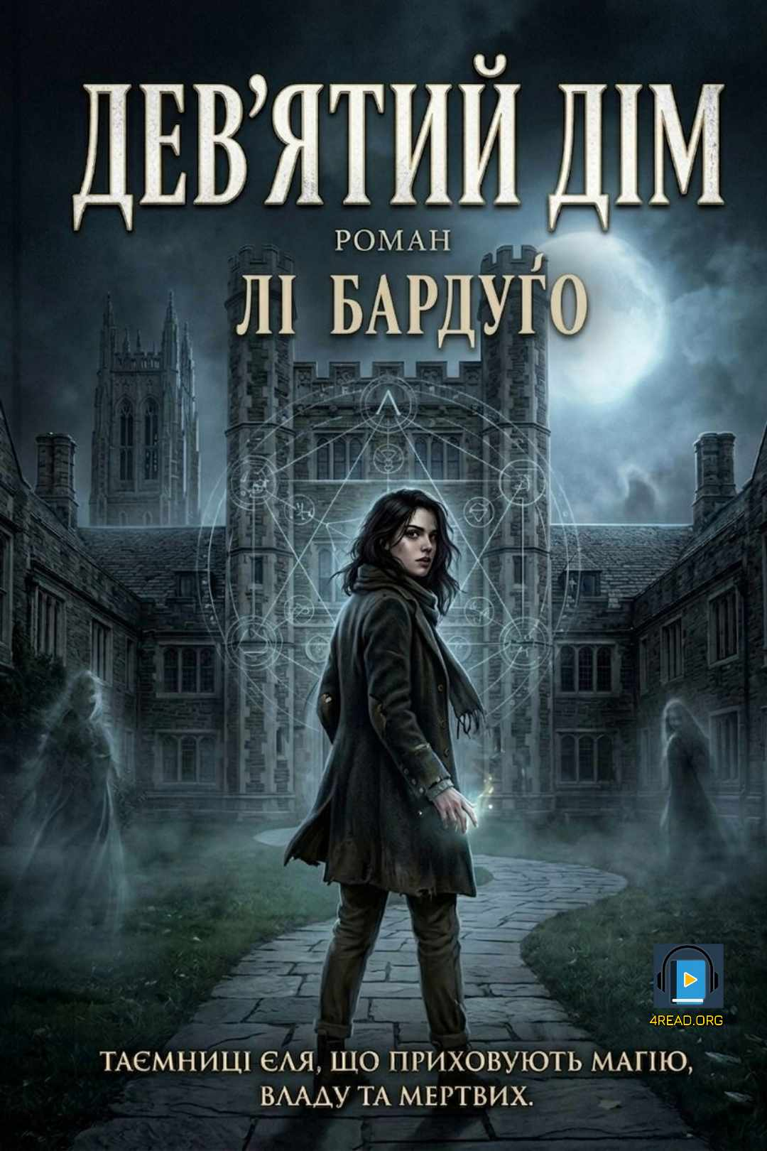 Бардуґо Лі - Дев'ятий дім