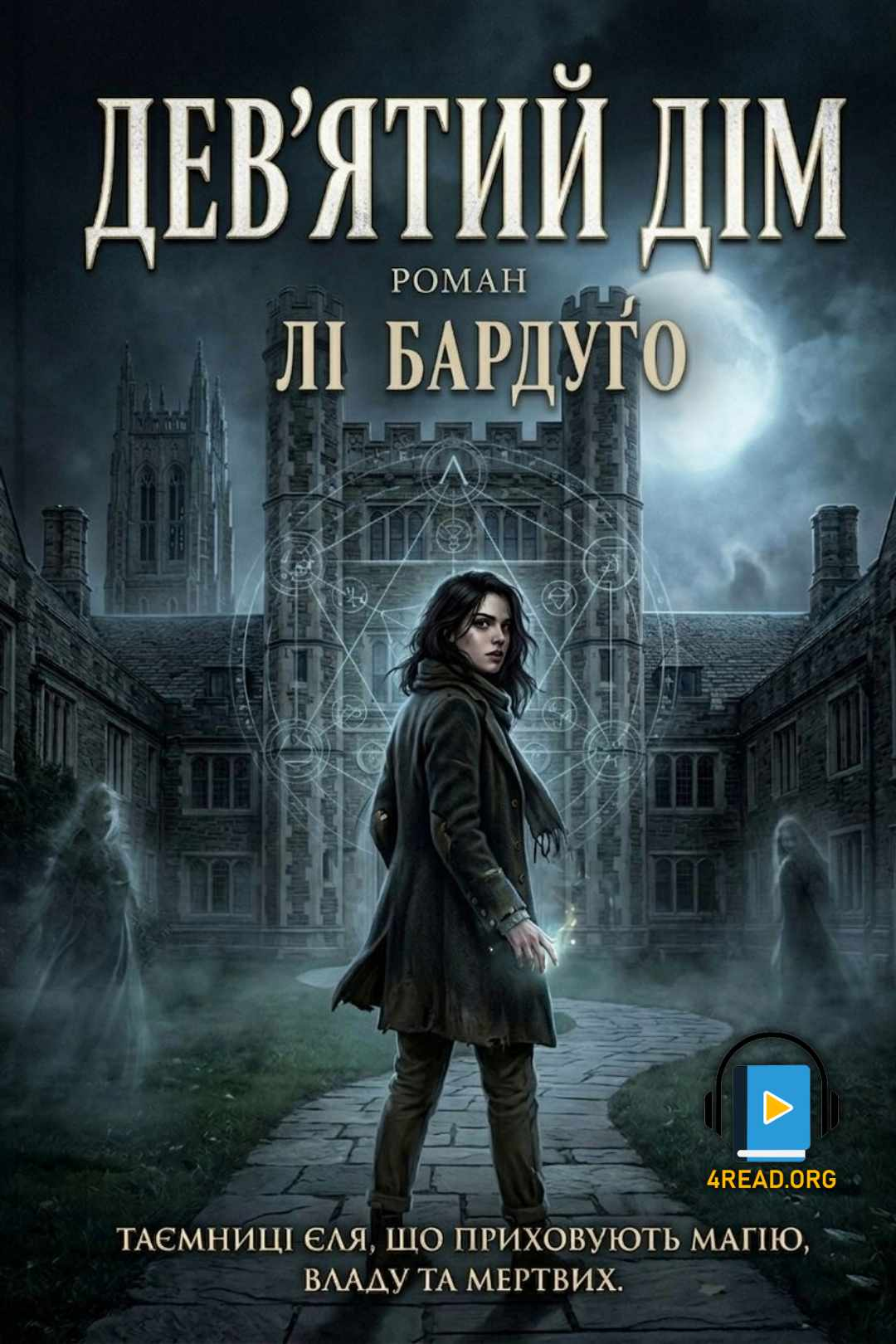 Бардуґо Лі - Дев'ятий дім