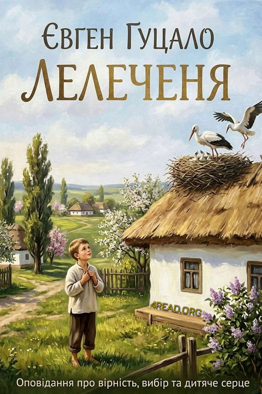 Гуцало Євген - Лелеченя