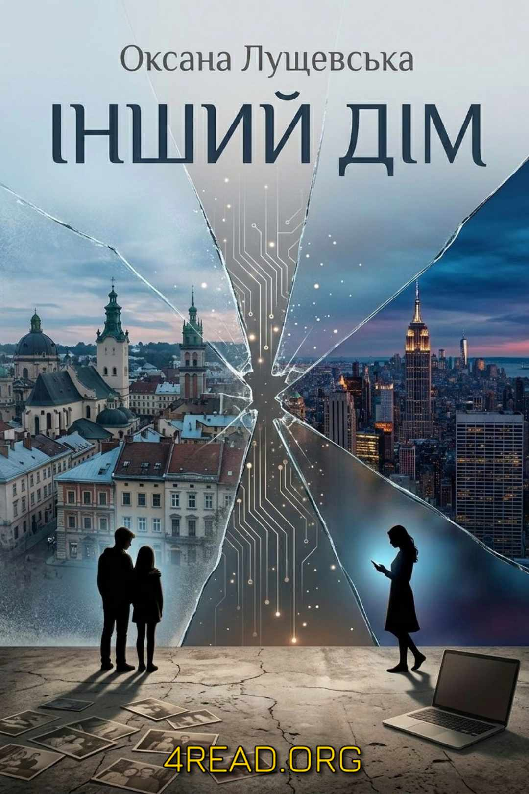 Лущевська Оксана - Інший дім