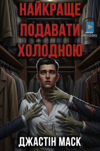 Джастін Маск - Найкраще подавати холодною