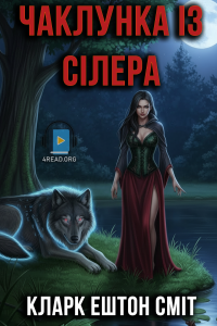 Кларк Ештон Сміт - Чаклунка із Сілера