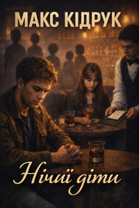 Макс Кідрук - Нічиї діти