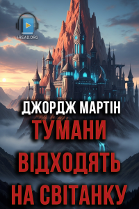 Джордж Мартін - Тумани відходять на світанку