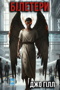 Джо Гілл - Білетери