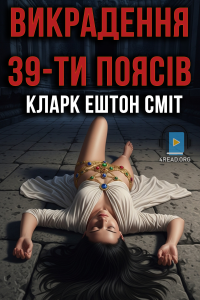 Кларк Ештон Сміт - Викрадення 39-ти поясів