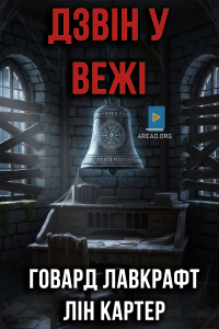 Говард Лавкрафт та Лін Картер - Дзвін у вежі