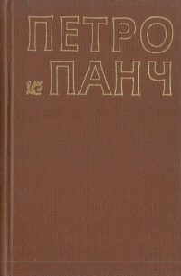 Петро Панч “Гомоніла Україна” запит для сліпця