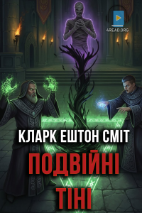 Кларк Ештон Сміт - Подвійні тіні