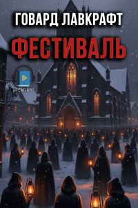Говард Лавкрафт - Фестиваль