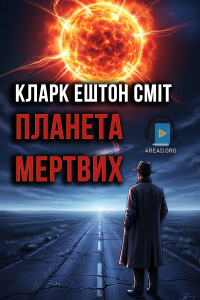 Кларк Ештон Сміт - Планета мертвих