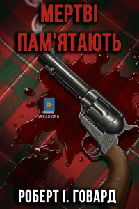 Роберт І. Говард - Мертві пам'ятають