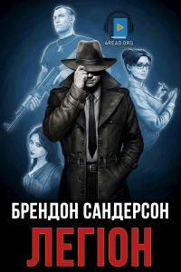 Брендон Сандерсон - Легіон
