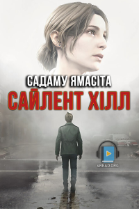 Садаму Ямасіта - Сайлент Хілл