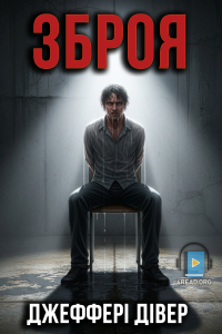 Джеффері Дівер - Зброя