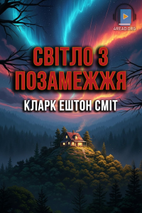 Кларк Ештон Сміт - Світло з позамежжя