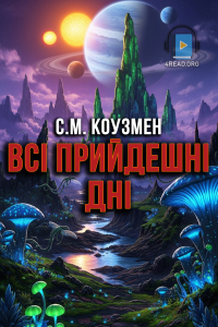 С.М. Коузмен - Всі прийдешні дні