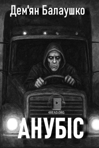 Дем'ян Балаушко - Анубіс