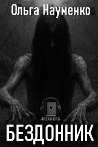 Ольга Науменко - Бездонник