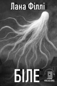 Лана Філлі - Щось біле ходить селом (Біле)