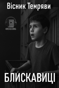 Вісник Темряви - Блискавиці
