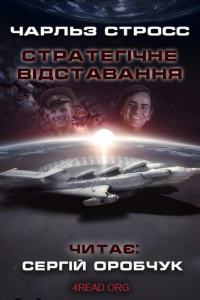 Чарльз Стросс - Стратегічне відставання