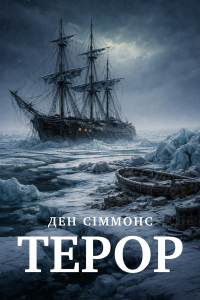 Ден Сіммонс -  Терор