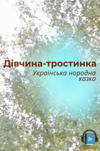 Дівчина-тростинка