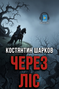 Костянтин Шарков - Через ліс