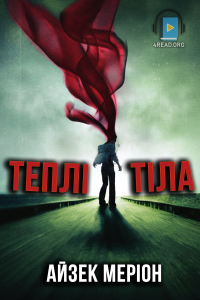 Айзек Меріон - Теплі тіла