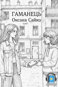 Оксана Сайко - Гаманець