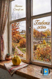 Іванна Стеф'юк - Глибока осінь