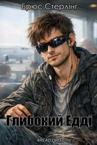 Брюс Стерлінґ - Глибокий Едді