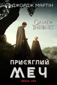 Джордж Мартін - Присяглий меч