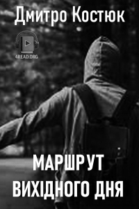 Дмитро Костюк - Маршрут вихідного дня