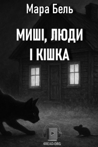Мара Бель - Її з'їли миші (миші, люди і кішка)