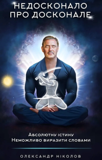 Олександр Ніколов - Недосконало про досконале