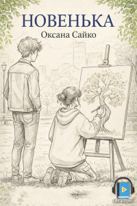 Новенька